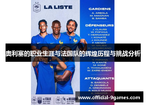 奥利塞的职业生涯与法国队的辉煌历程与挑战分析