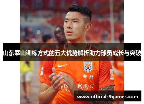 山东泰山训练方式的五大优势解析助力球员成长与突破