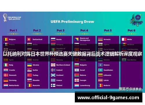 以托纳利对阵日本世界杯预选赛关键数据背后战术逻辑解析深度观察