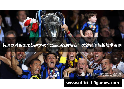 劳塔罗对阵国米英超之夜全场表现深度复盘与关键瞬间解析战术影响