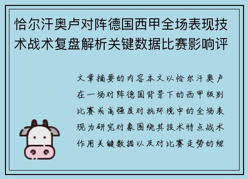 恰尔汗奥卢对阵德国西甲全场表现技术战术复盘解析关键数据比赛影响评估