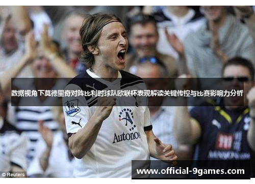 数据视角下莫德里奇对阵比利时球队欧联杯表现解读关键传控与比赛影响力分析