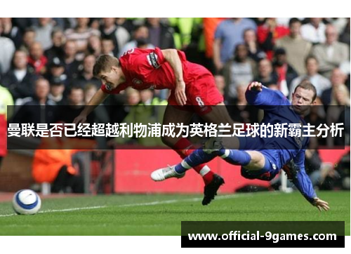 曼联是否已经超越利物浦成为英格兰足球的新霸主分析