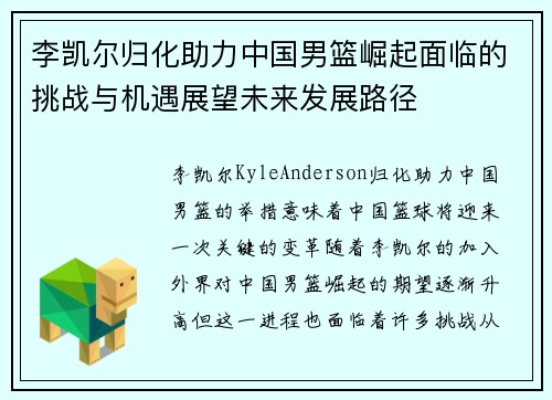 李凯尔归化助力中国男篮崛起面临的挑战与机遇展望未来发展路径